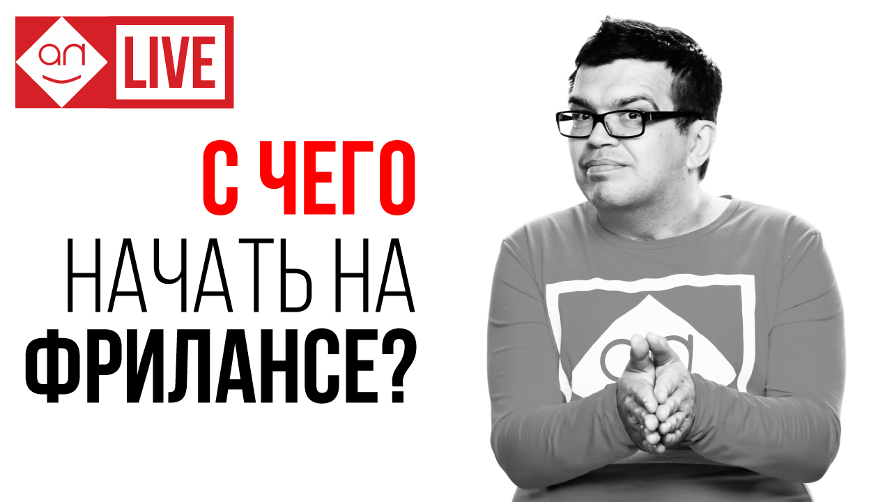 Как стать успешным фрилансером на бирже фриланса Кворк. Дорожная карта успеха в удаленной работе