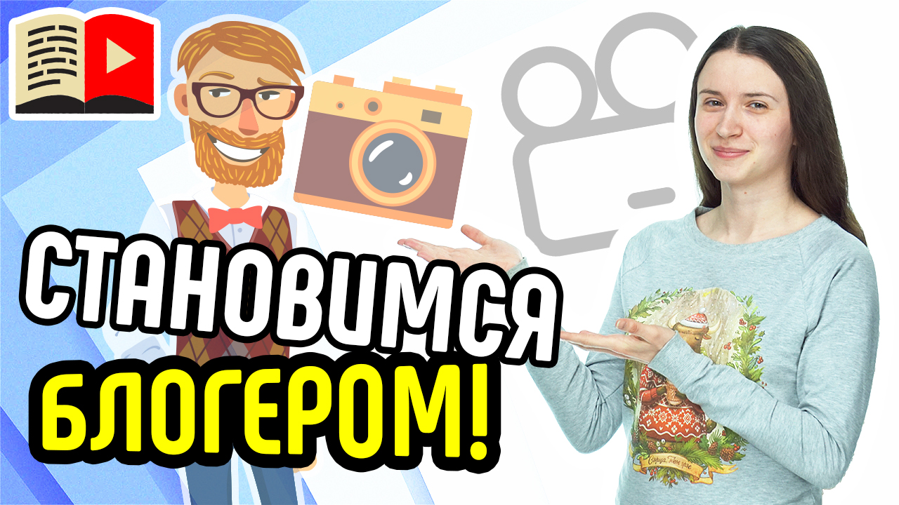 Как стать видеоблогером? Смотрите видео и узнавайте, как можно стать видеоблогером на YouTube