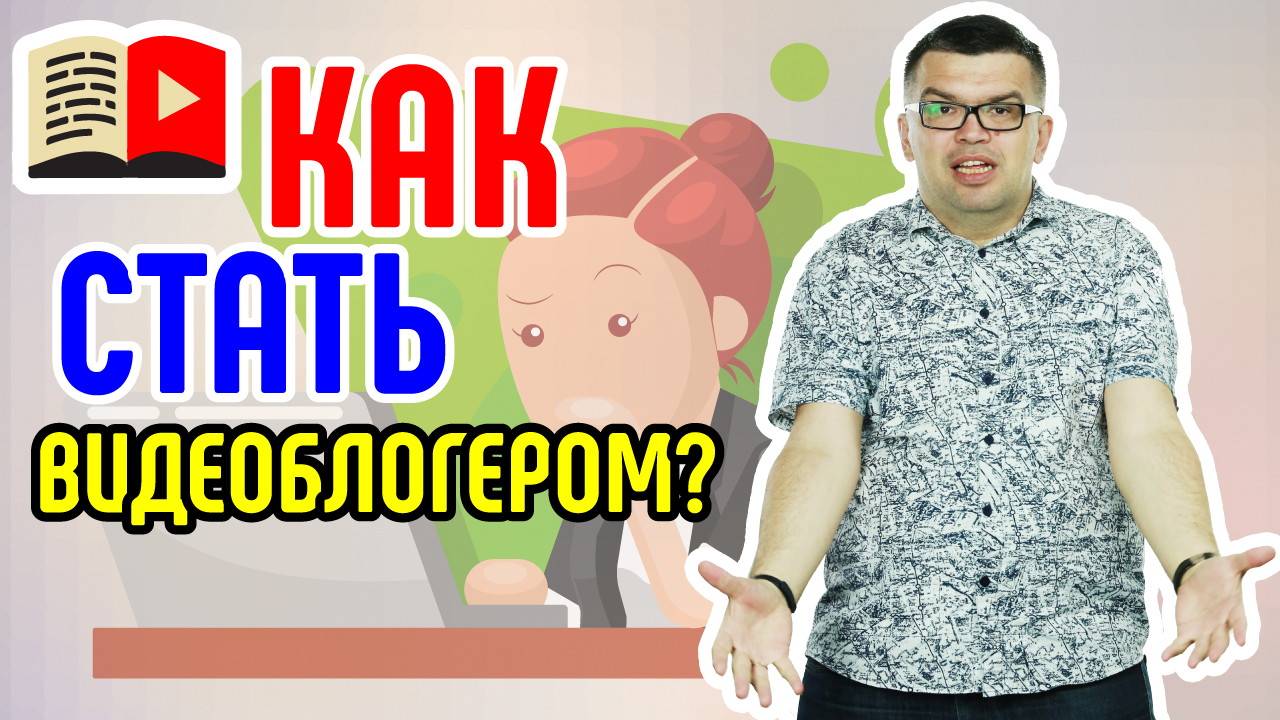 Как стать видеоблогером с нуля. Кто такой видеоблогер и как сделать популярный канал на YouTube.