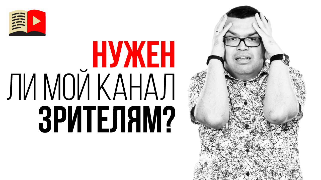 Как убедить себя в том что мои видео кому-то интересны?