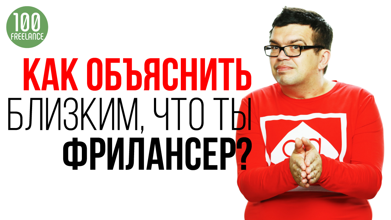 Как доказать окружающим и как убедить своих близких и родных, что фриланс - это оплачиваемая работа?