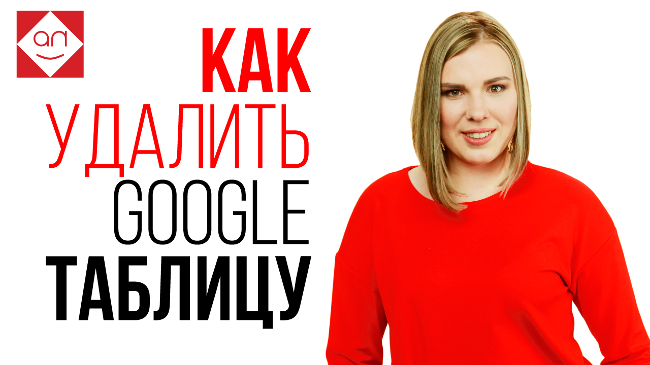 Как удалить и восстановить Google таблицу