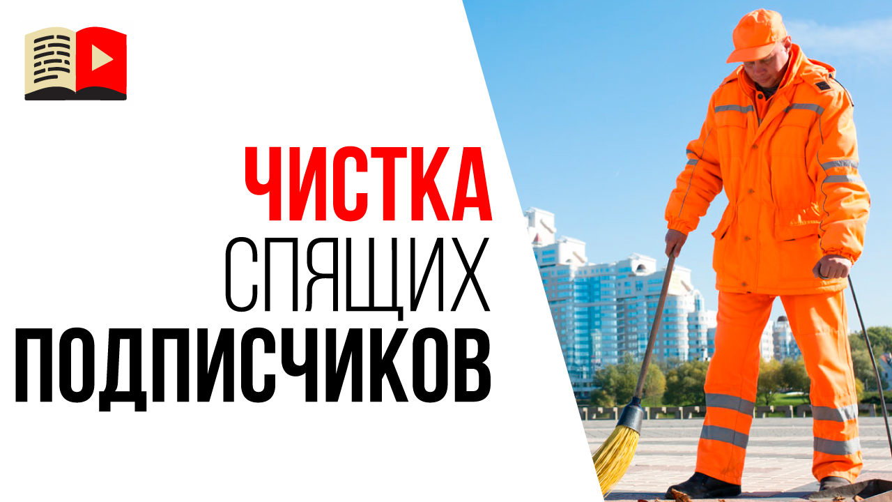 Как удалить неактивных подписчиков со своего YouTube канала?