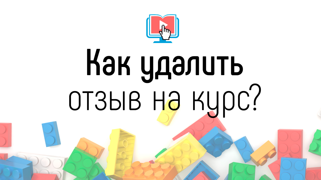 Как удалить негативный отзыв на свой онлайн-курс?