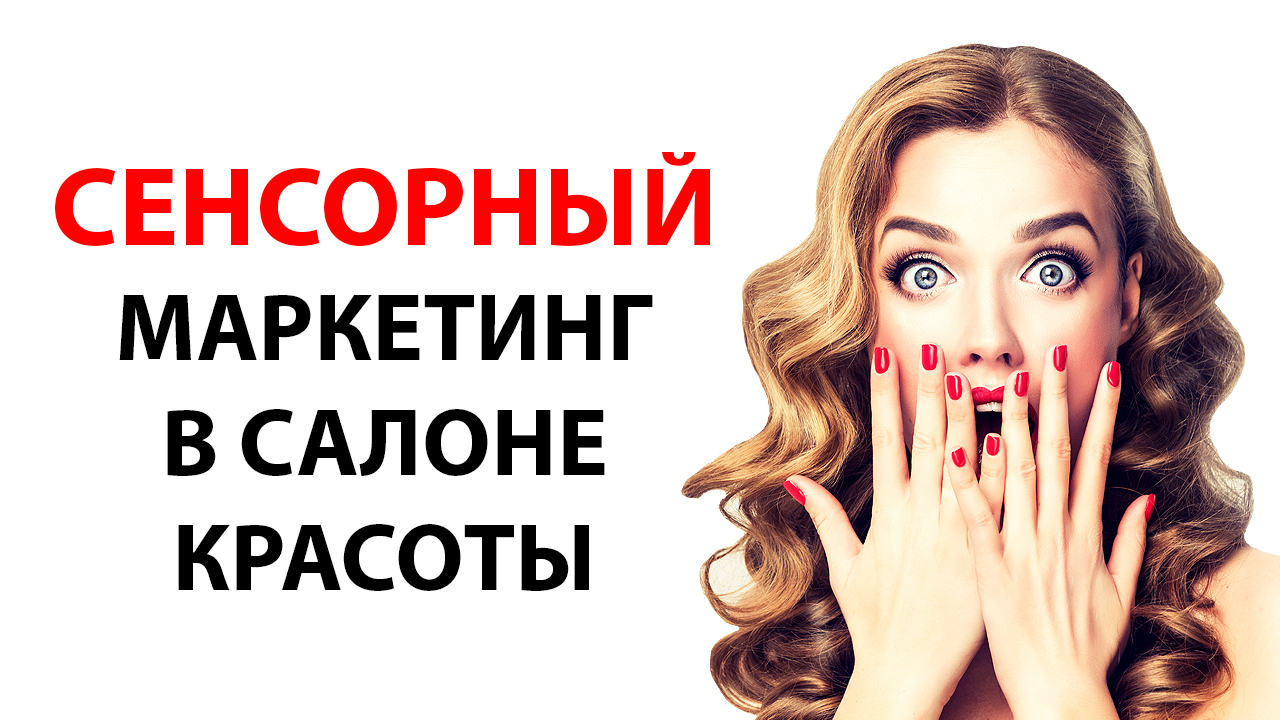 Как удержать клиентов в салоне красоты? Сенсорный маркетинг в салоне красоты и раскрутка салона