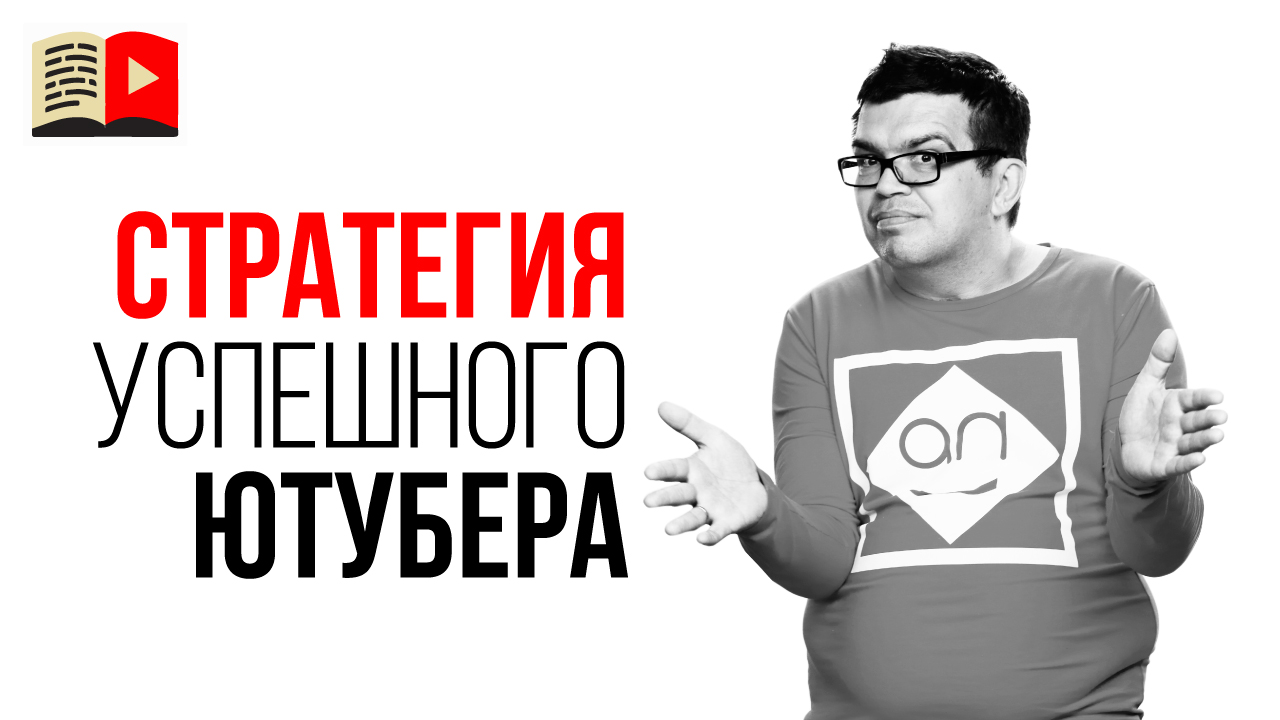 Как улучшить свой канал на YouTube? Простая стратегия как стать популярным на YouTube
