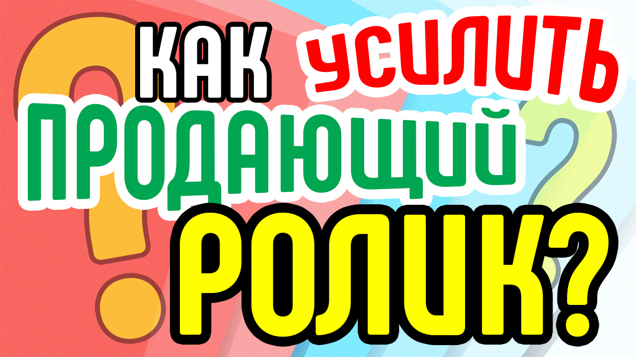 Как усилить продающий ролик? Способы улучшения продающих видеороликов. Усиление продающего видео