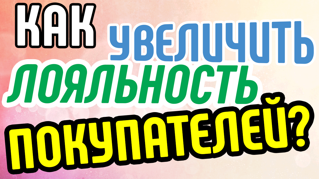 Как увеличить доверие покупателей с помощью видеомаркетинга? Способы повысить лояльность клиентов