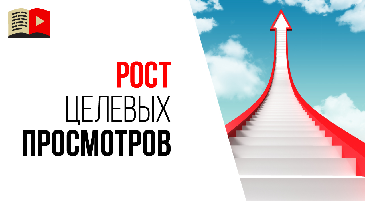 Как увеличить количество просмотров на видео в YouTube? Видео-сайт для YouTube канала