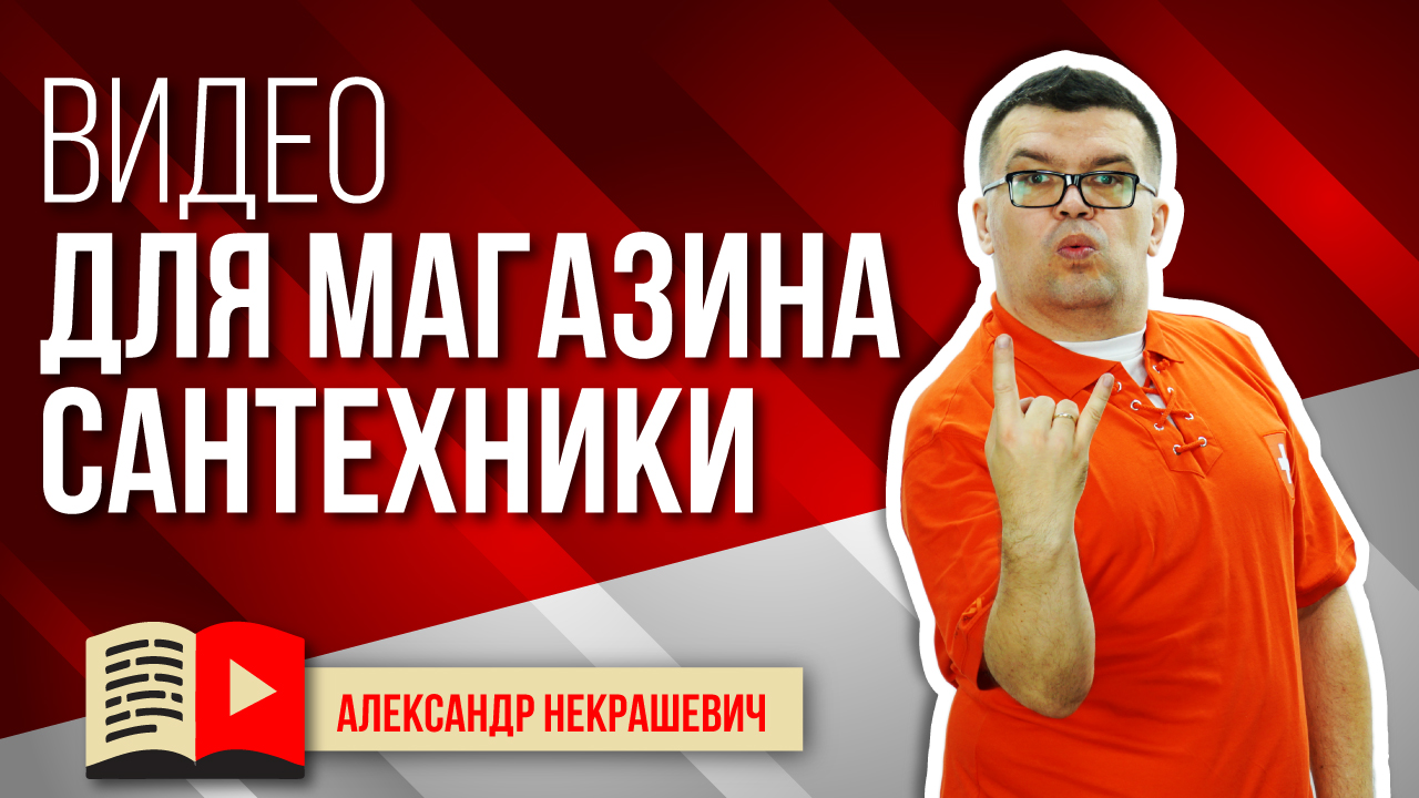 Как увеличить продажи с помощью видео в магазине сантехники?