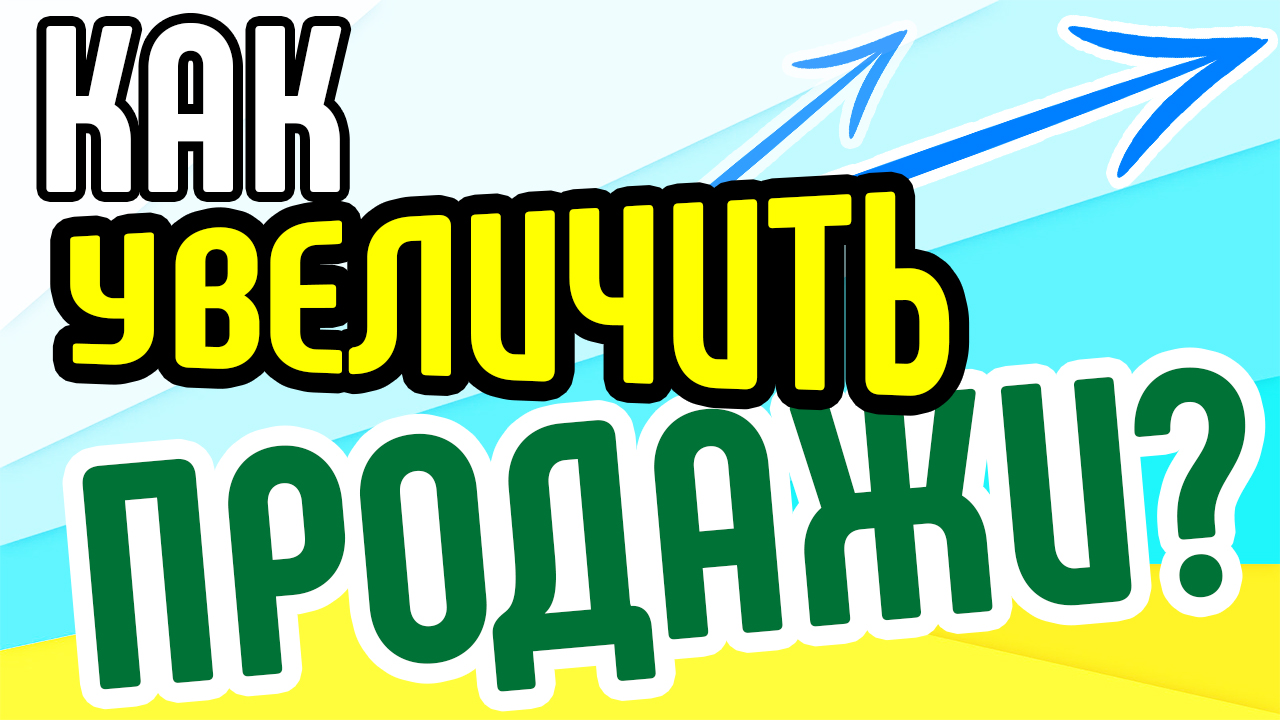 Как увеличить продажи с помощью видеомаркетинга? Увеличение продаж с помощью продающих видеороликов