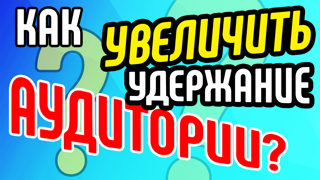 Как увеличить удержание аудитории с самого начала видео? Советы как удержать внимание зрителя