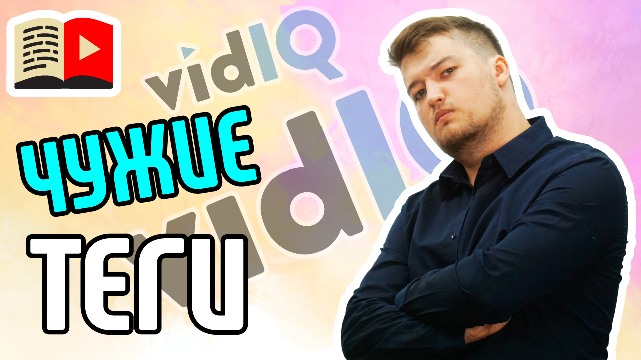 Как увидеть теги в чужом видео? Посмотрите ролик и узнайте, как увидеть чужие теги в видео в YouTube