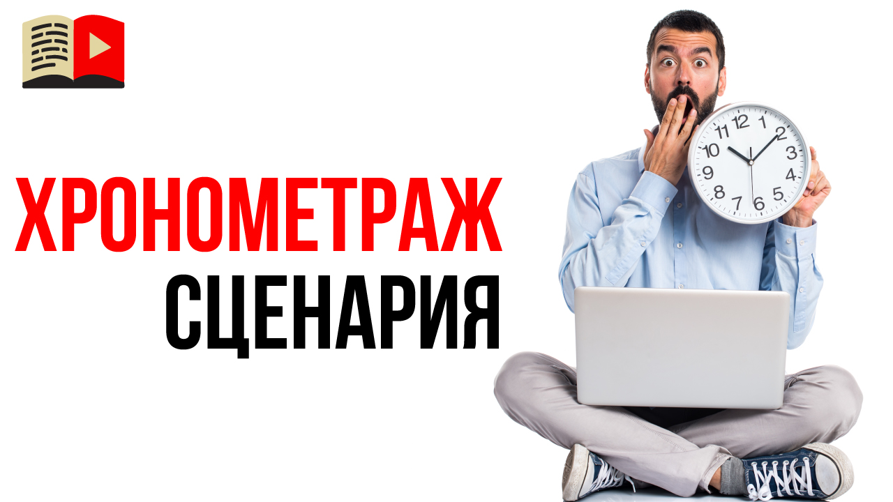 Как узнать хронометраж текста? Как рассчитать время прочтения текста сценария для видео?