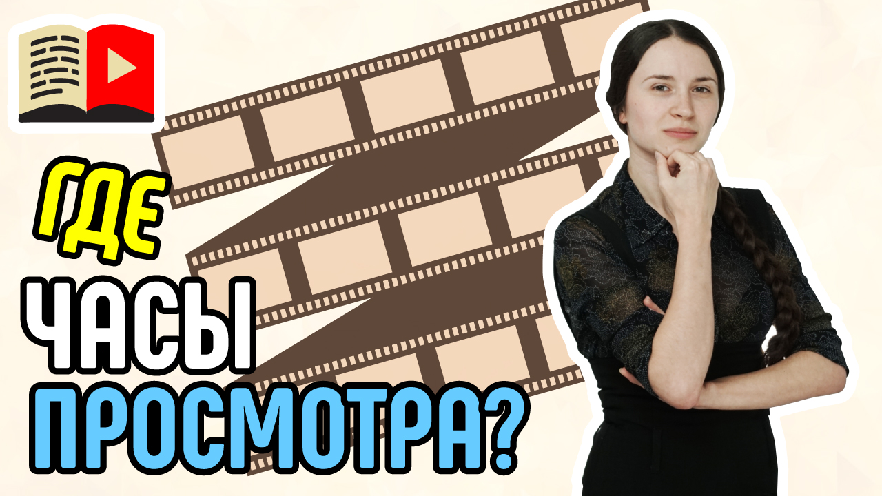 Как узнать количество часов просмотра на канале? Где можно увидеть количество часов просмотра