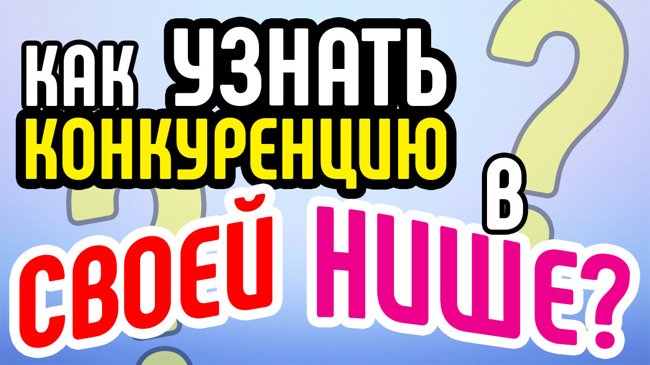 Как узнать конкуренцию в своей нише? Анализ конкуренции в нише на youtube с помощью ключевых слов