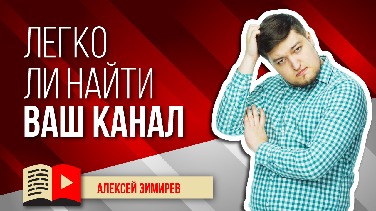Как узнать, легко ли зрителям найти ваш канал? Показываем на примере, легко ли найти ваш канал