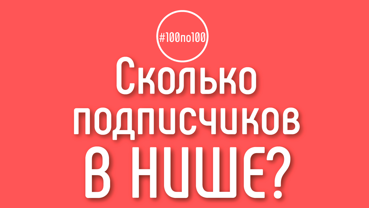 Как узнать сколько подписчиков может быть в моей нише? Урок 0.2 в клубе #100по100