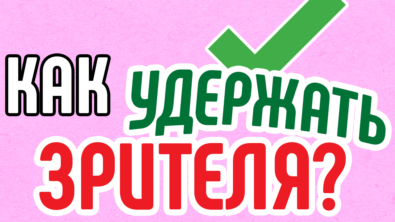 Как в продающем видео добиться удержания зрителей? Как сделать продающее видео полезным для зрителя