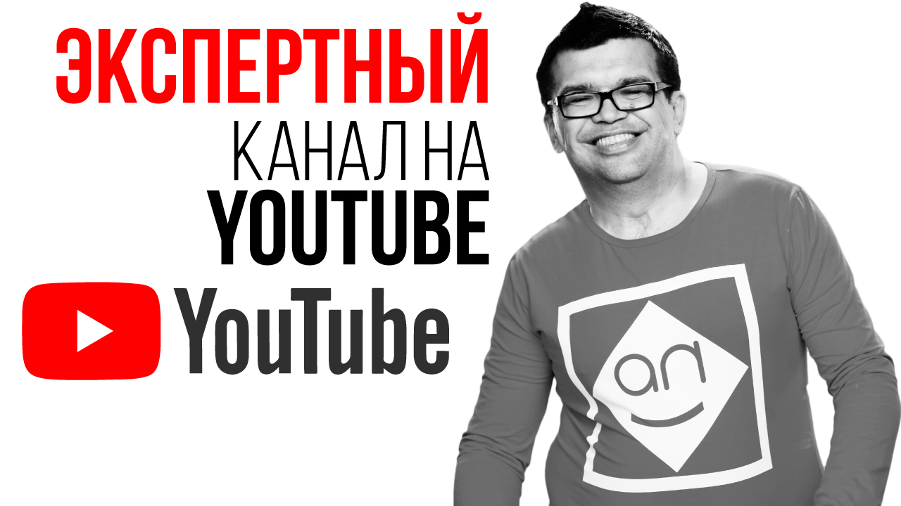 Как вести экспертный канал на YouTube? Советы по ведению канала про свои компетенции.