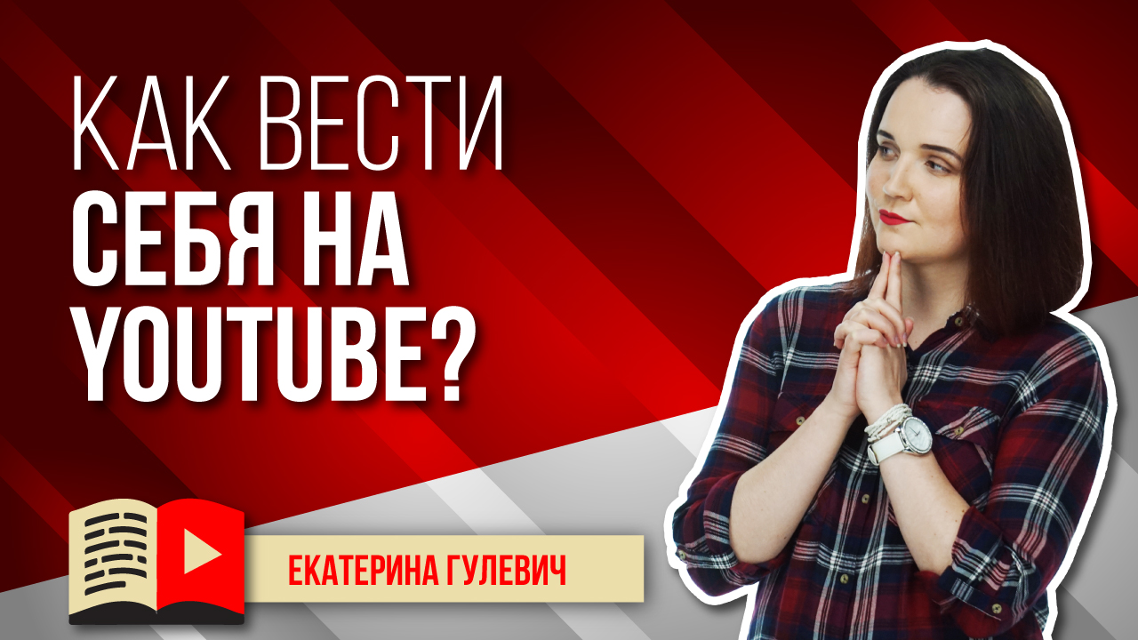 Как вести себя на YouTube. Правила поведения в роликах на канале. Что можно говорить в видео