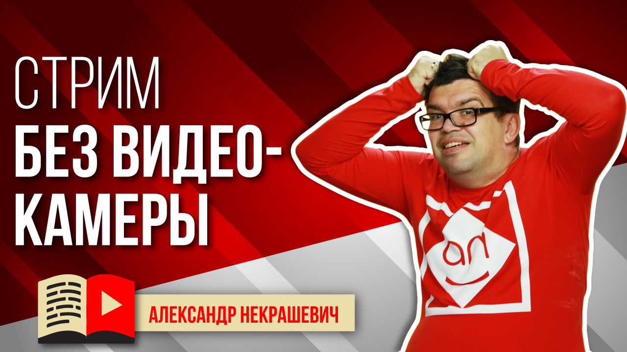 Как вести стрим без видеокамеры?