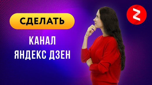 Как видеоблогеру сделать канал на Яндекс Дзен с нуля