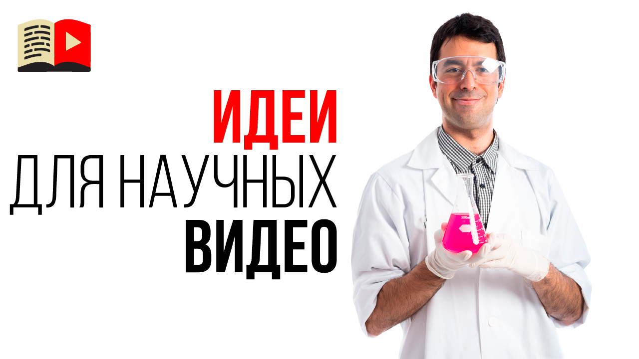 Как визуализировать образовательный контент? Идеи для видео про физику и химию