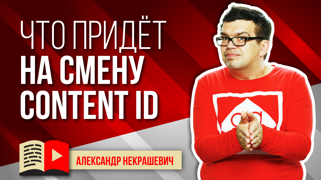 Как включить Content ID и надо ли?
