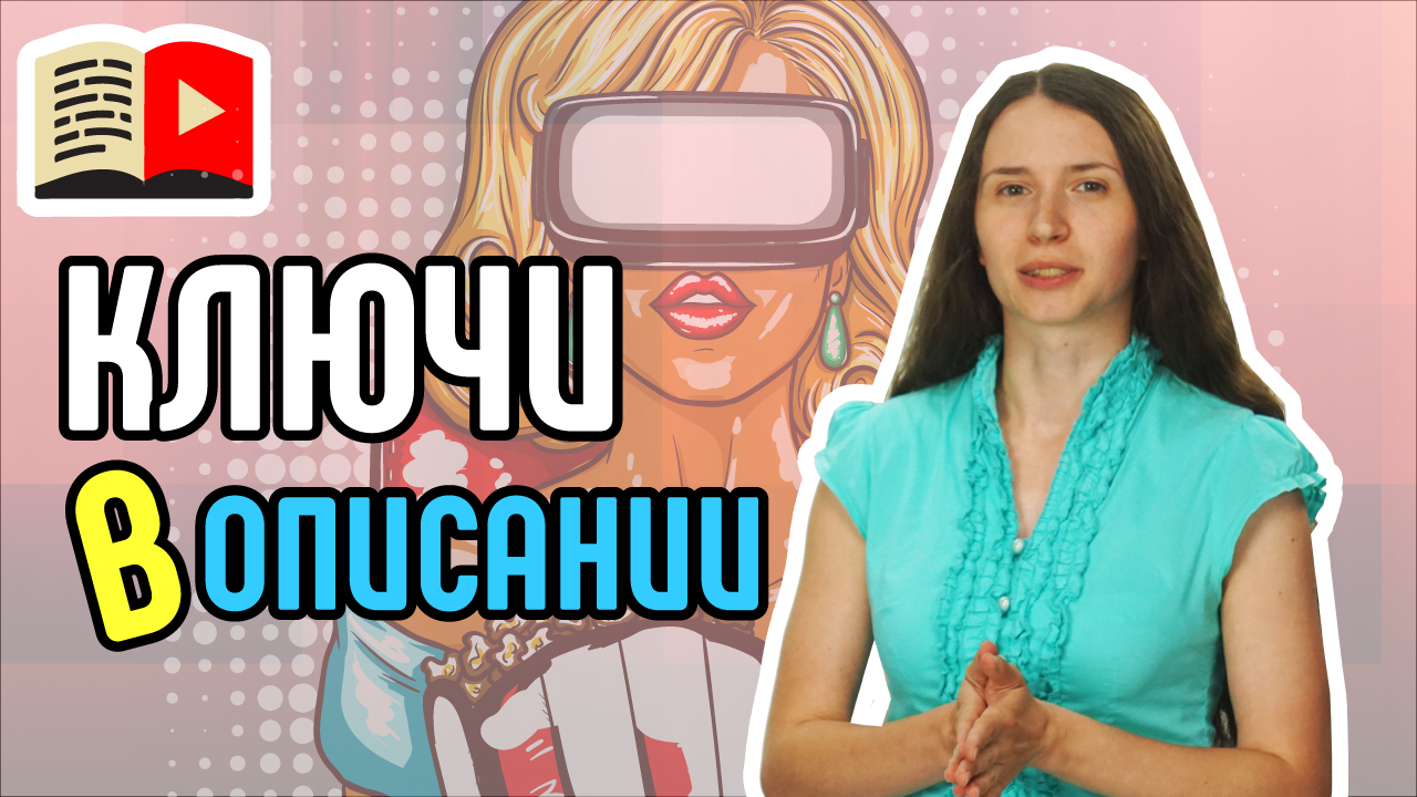 Как включить ключевые слова в описание ролика? Всё о включении ключевых слов в описание видео