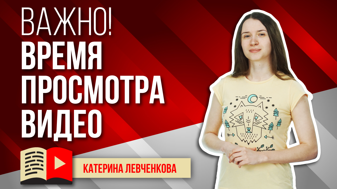 Время просмотра видео - важная величина. Как влияет время просмотра видео на YouTube на продвижение?