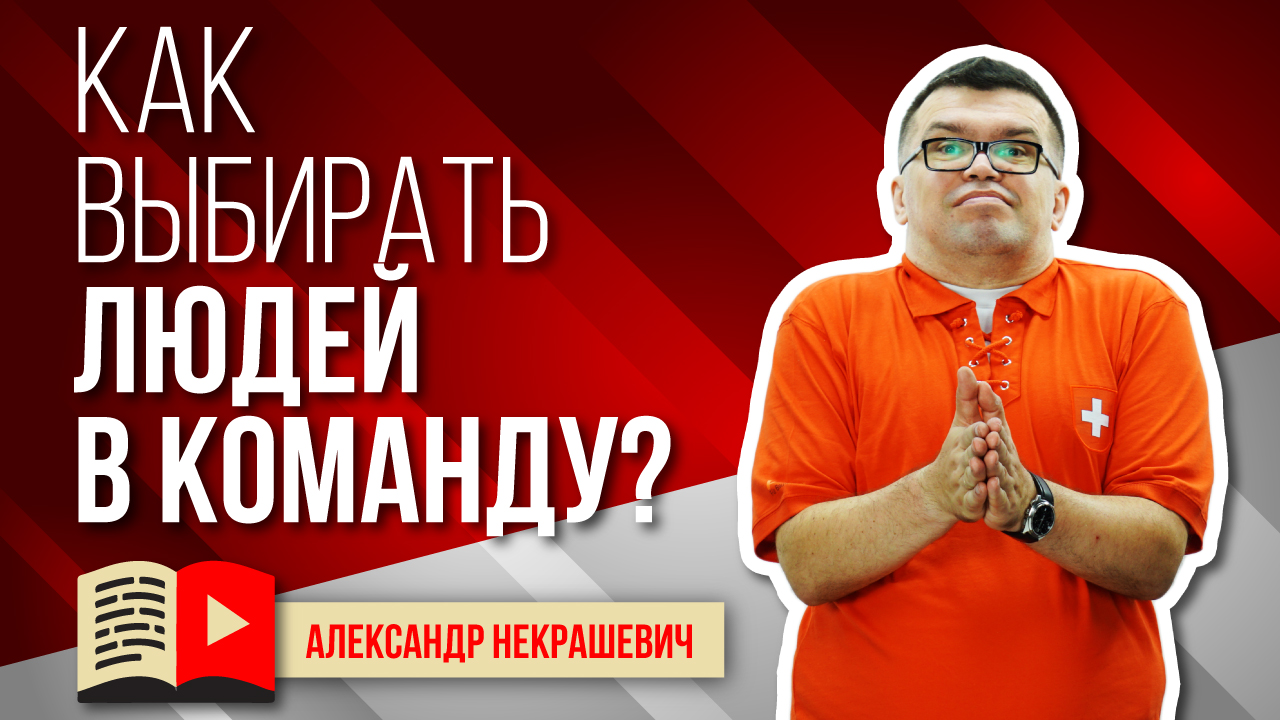 Как выбирать людей в команду? Правило Цукерберга