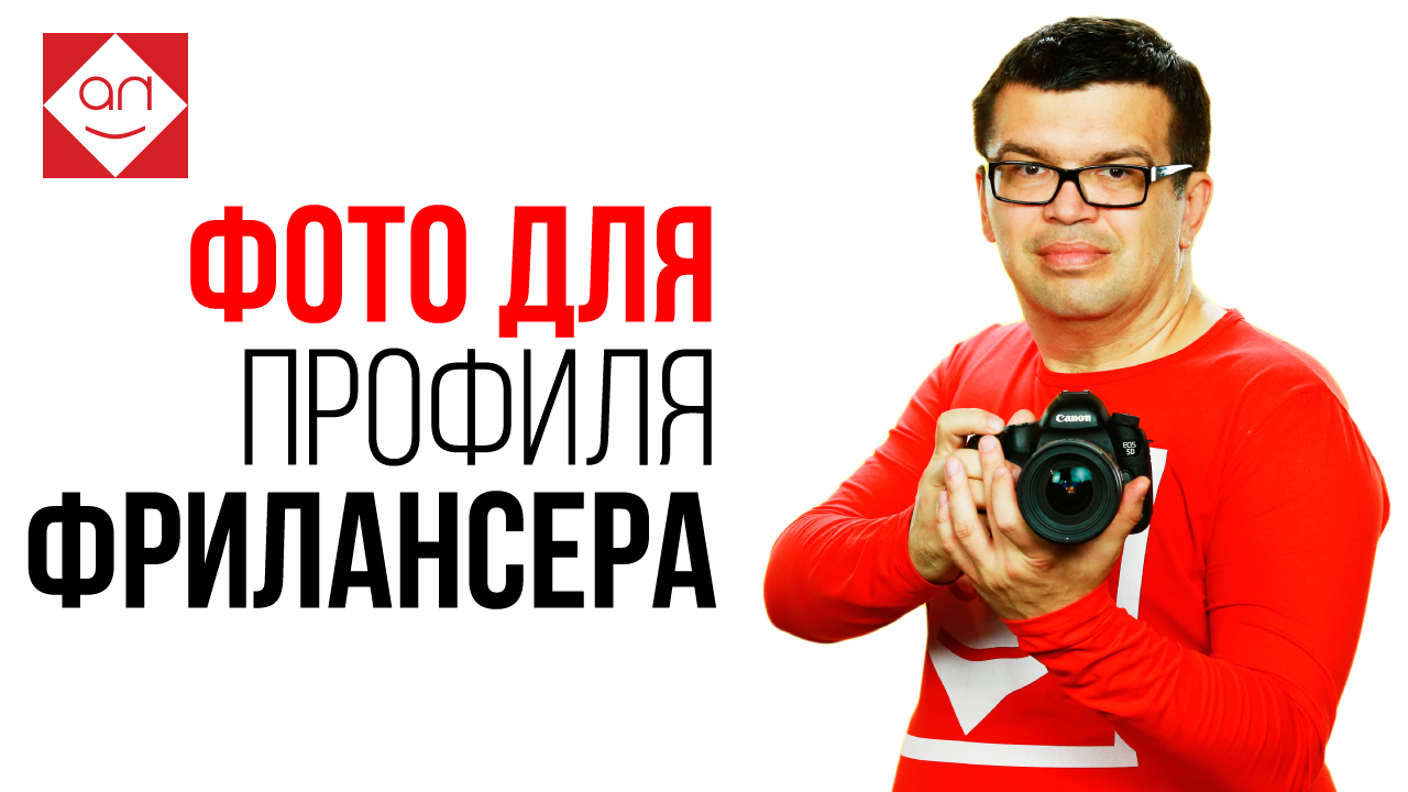 Как выбрать фото в профиль фрилансеру? Как правильно оформить профиль на Фрилансе?