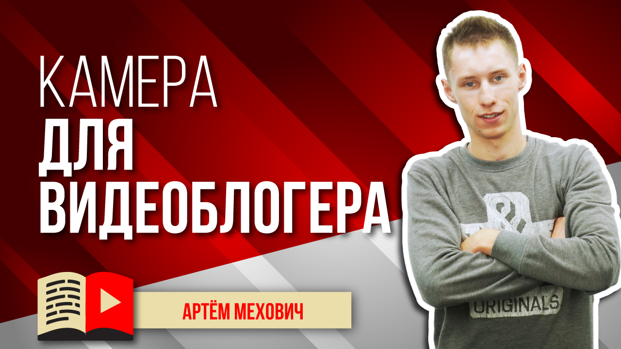 Сквозь объектив: как выбрать камеру под свой Youtube-формат? Выбираем лучшую камеру для канала