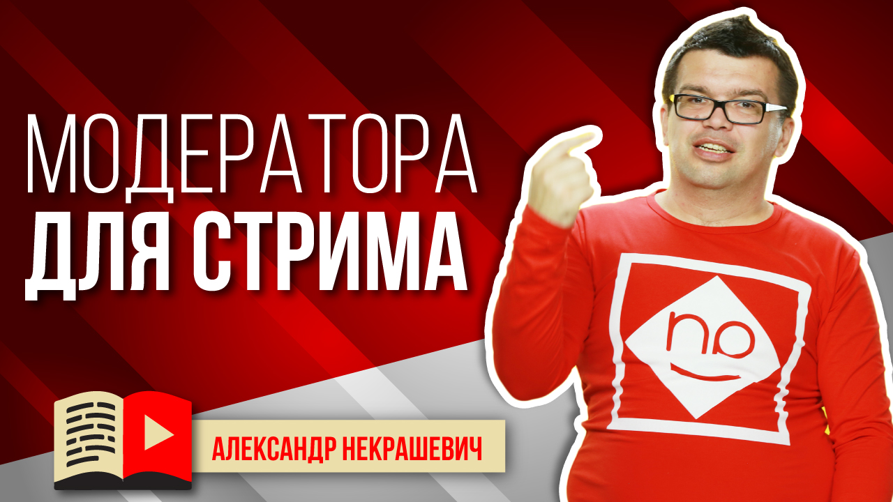 Как выбрать модератора для своего стрима?