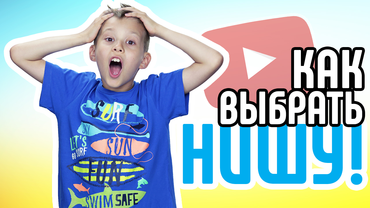 Как выбрать нишу для канала. Анализ выбранной ниши на YouTube