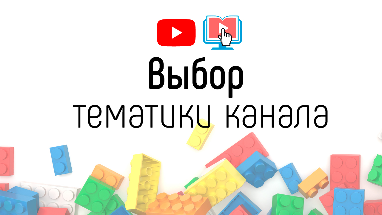 Как выбрать нишу для канала онлайн-школы? Узкая ниша для канала - разбираем на примерах!