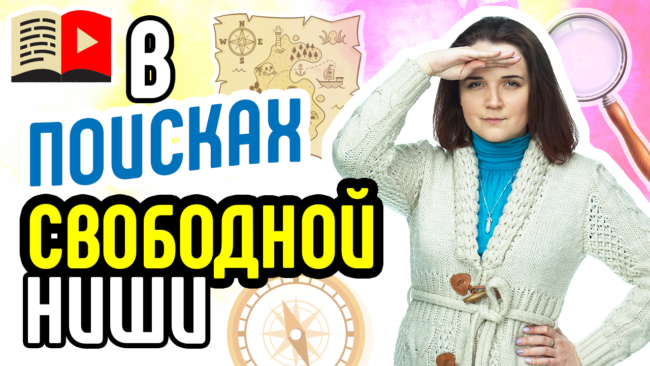 Как выбрать нишу канала YouTube? Даём вам несколько советов на тему выбора своей ниши в YouTube