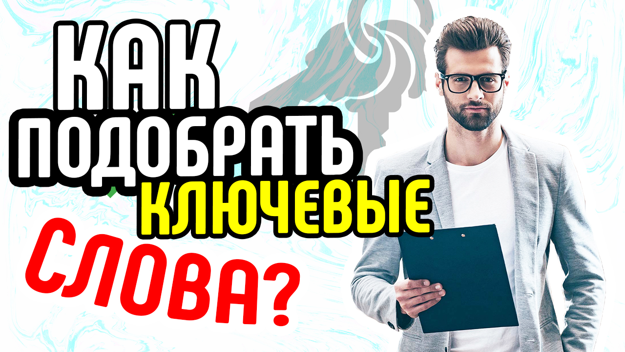 Как выбрать поисковые запросы и ключевые слова для продвижения в поиске? Правильный подбор фраз