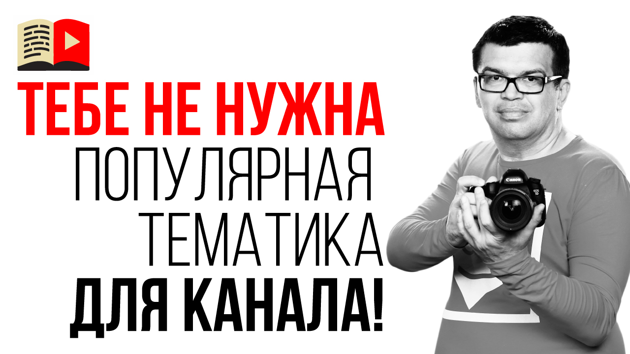 Как выбрать тематику для видео? Как выбрать нишу на YouTube?