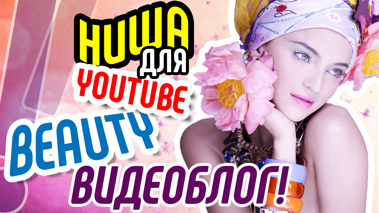 Как выбрать тему для канала на ютубе? Ниша БЬЮТИБЛОГ: раскрутка канала с нуля. Темы для видео