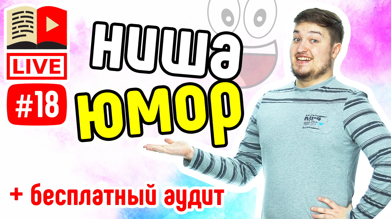 Как выбрать тему для канала: ниша юмор. Бесплатный аудит канала YouTube