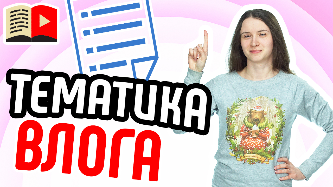 Как выбрать тему для видеоблога? Посмотрите ролик и узнайте всё о разных темах для личного влога