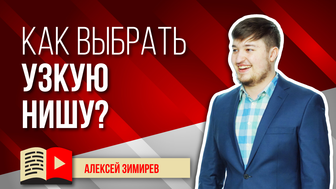 Как выбрать узкую нишу на YouTube и победить в ней? Всё о том, как стать лидером узкой ниши в ютубе
