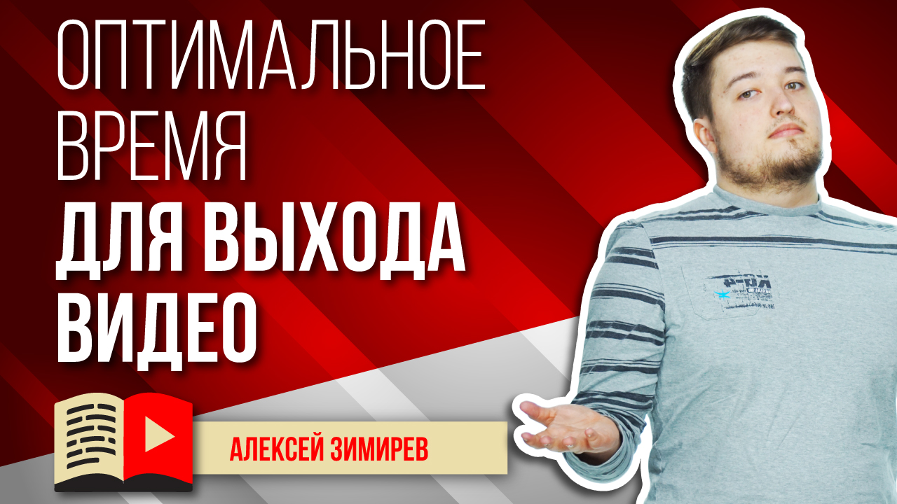 Как выбрать оптимальное время для публикации видео? Лучшее время для загрузки видео на YouTube