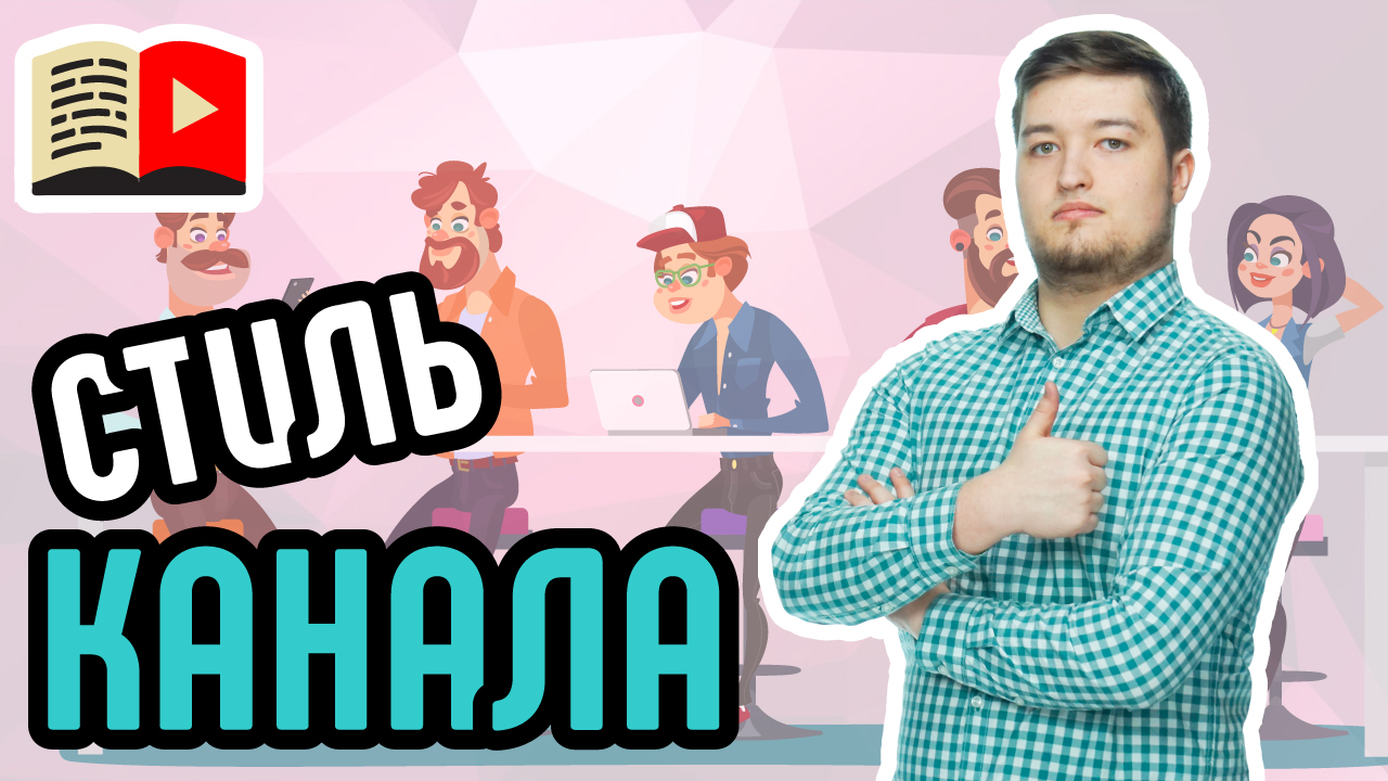 Как выдержать канал в одном стиле? Даём вам советы на тему того, как выдерживать стиль на канале
