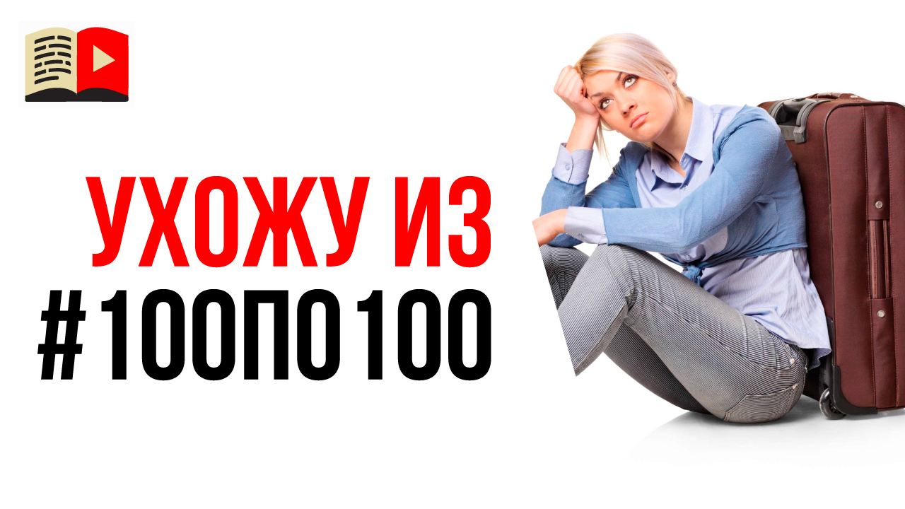 Как выйти из закрытого клуба видеомаркетологов #100по100?