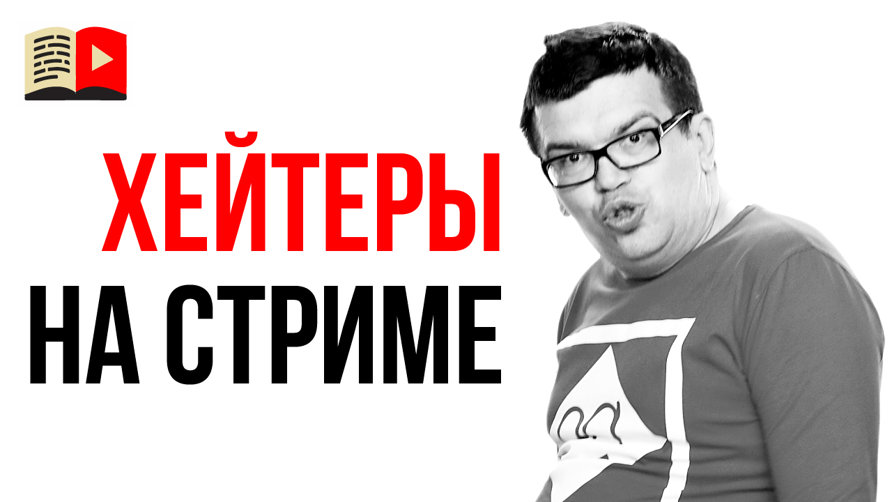 Как выступать перед враждебно настроенной аудиторией. Стрим в Одноклассниках. Хейтеры на стриме