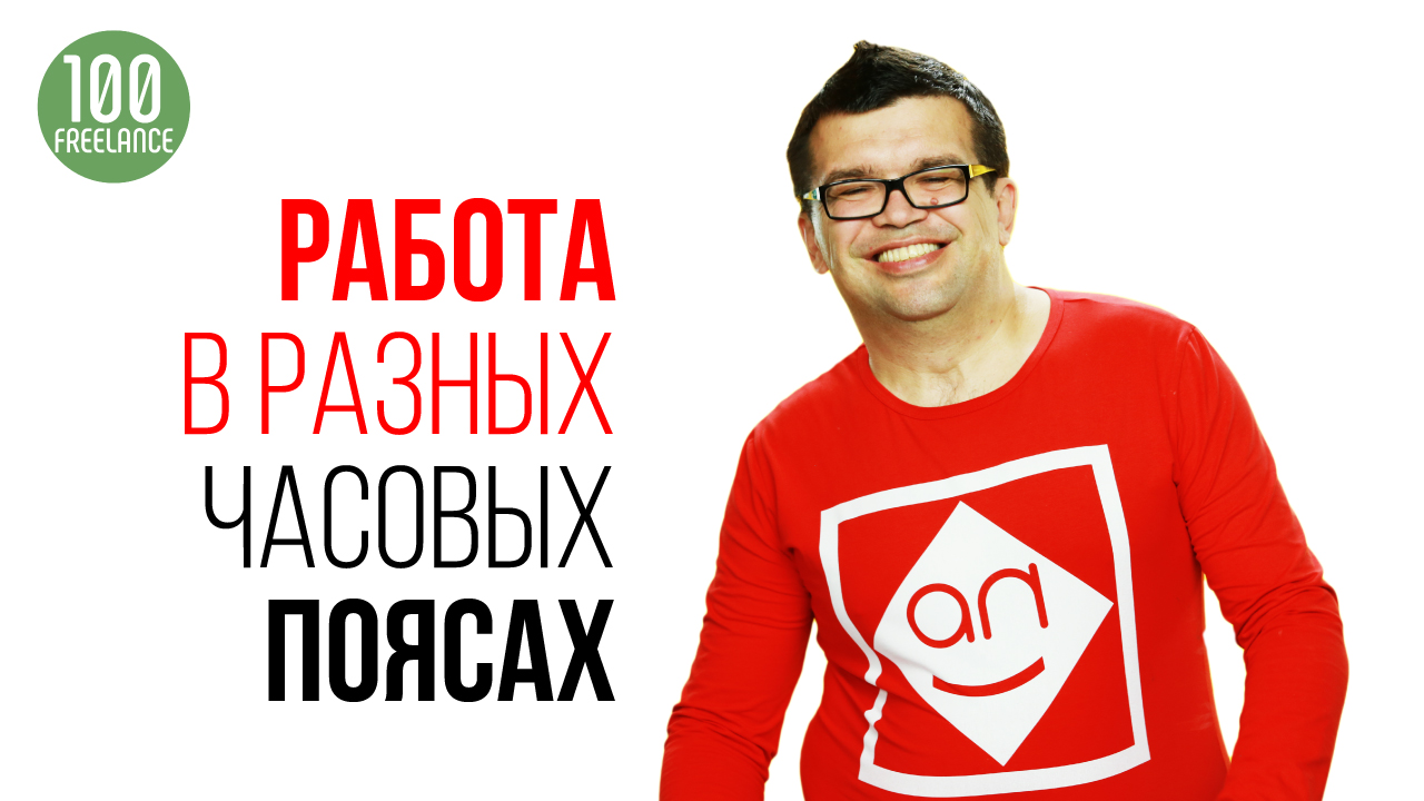Как взаимодействовать с заказчиком, если заказчик живёт и работает в другом часовом поясе?