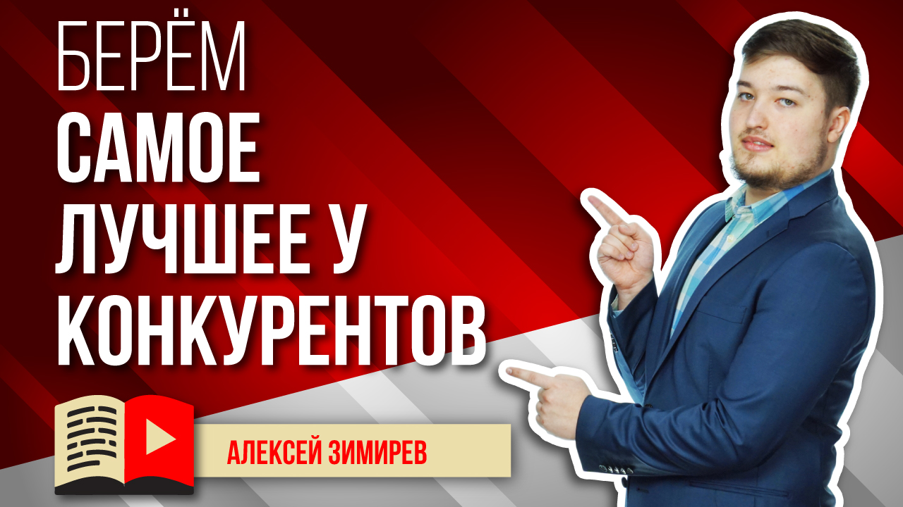 Как взять все самое лучшее у конкурентов на YouTube? Берём всё самое интересное у конкурентов в нише